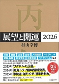 展望と開運 2026