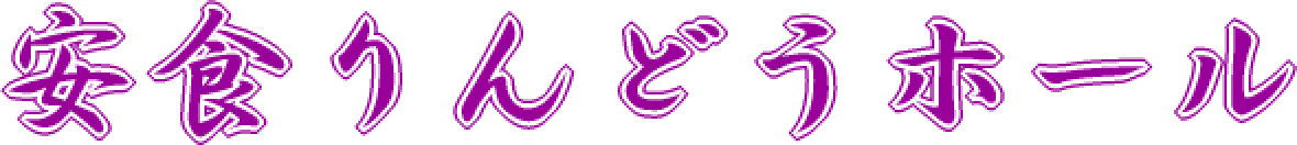 安食りんどうホール