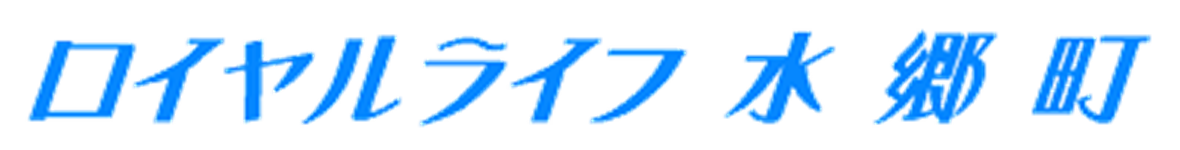 ロイヤルライフ水郷町